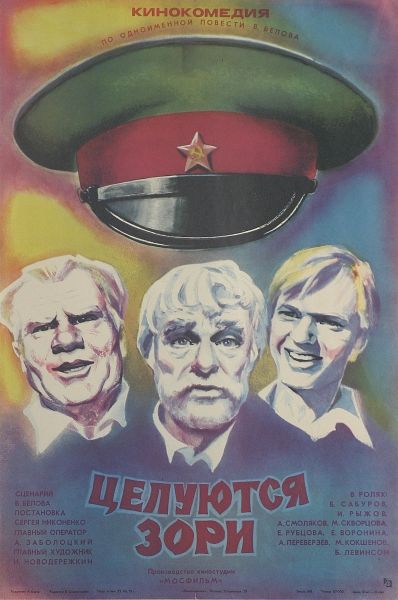 Проект «Беловский октябрь»: Василий Белов и советский кинематограф