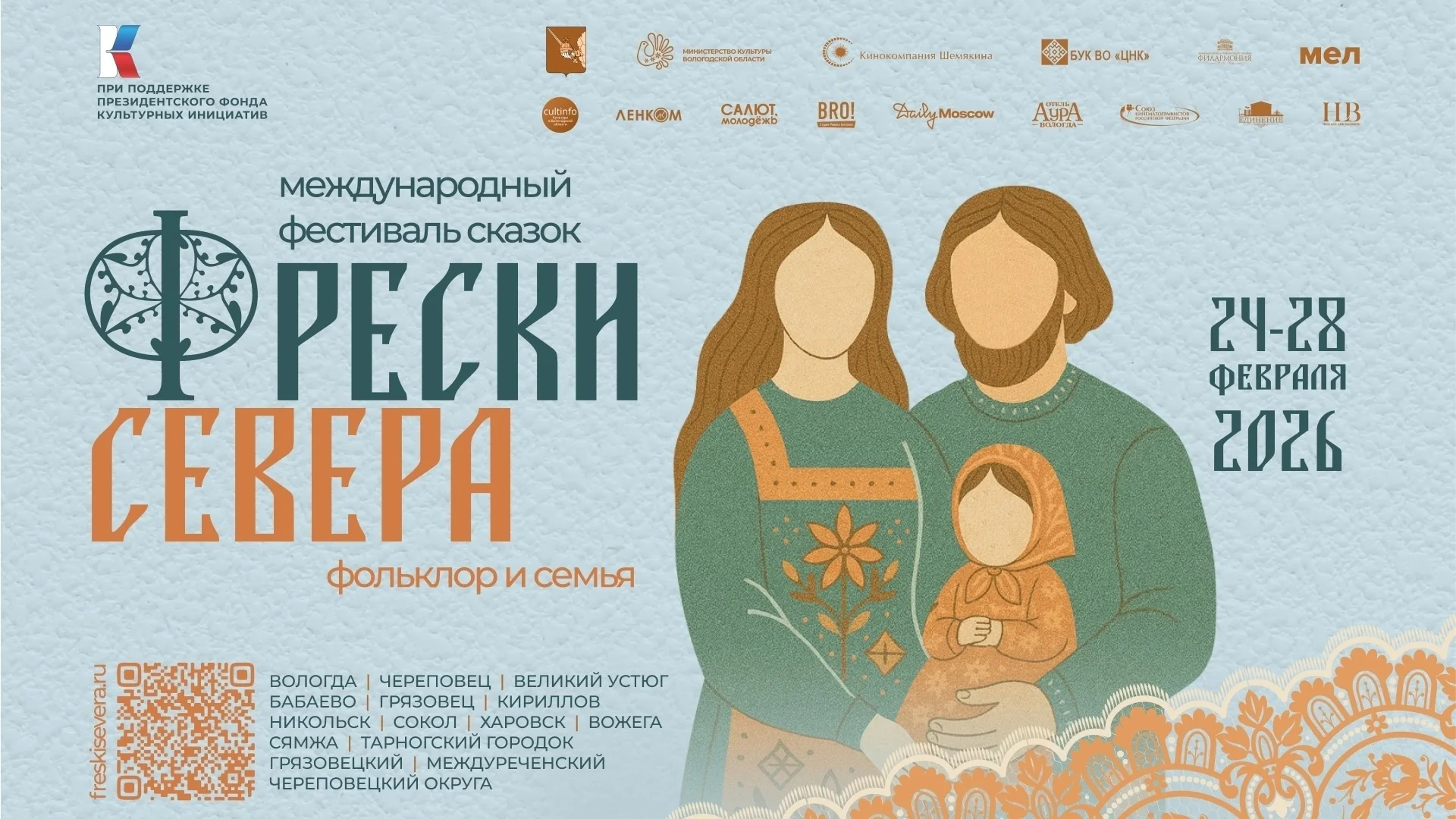 Программа фестиваля сказок «Фрески Севера: фольклор и семья»: кинопремьеры, творческие встречи, концерты и мастер-классы в Вологде, Череповце и округах с 24 по 28 февраля