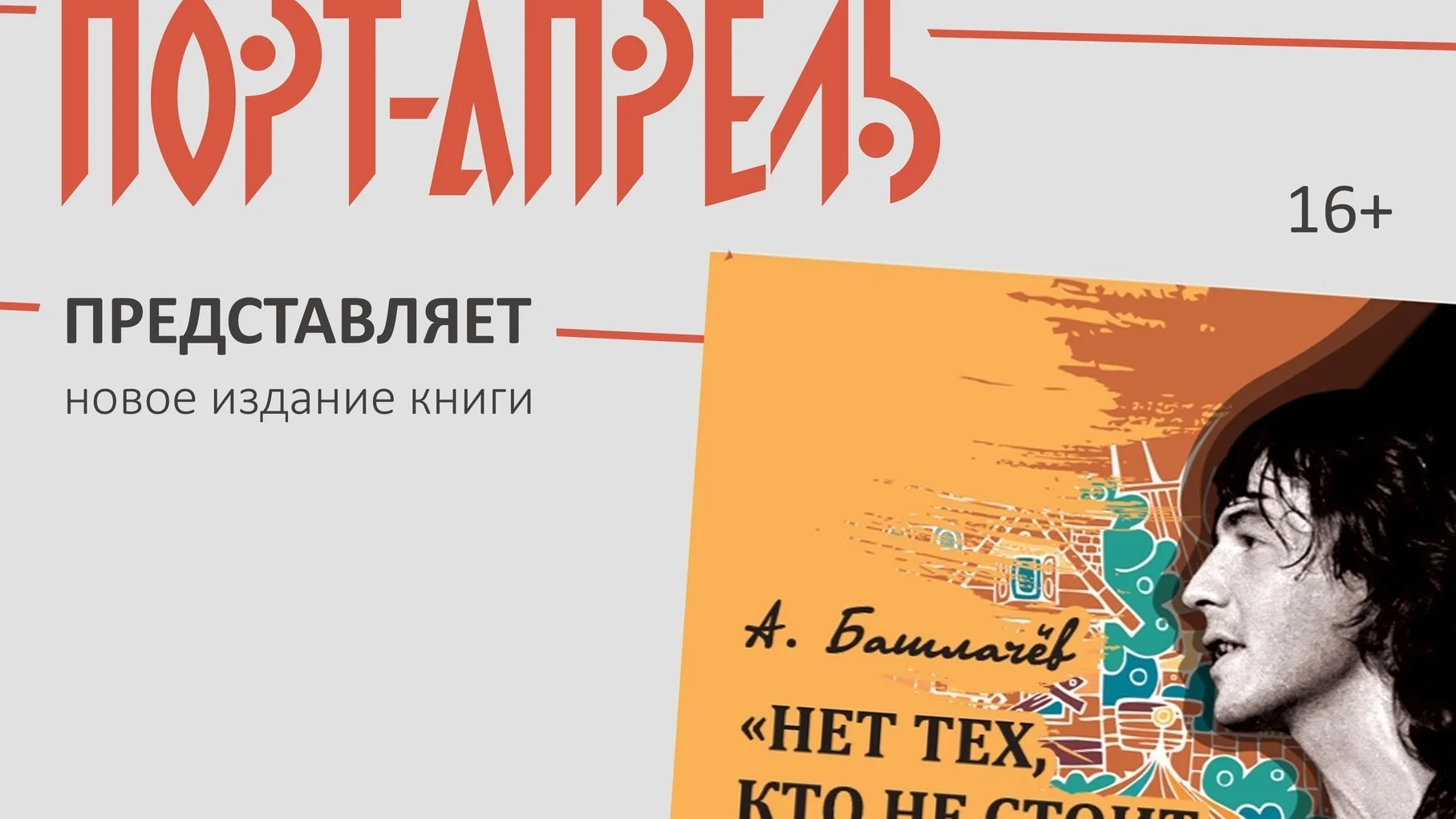 На книжной ярмарке «Вологодская страница» представят книгу Александра Башлачёва