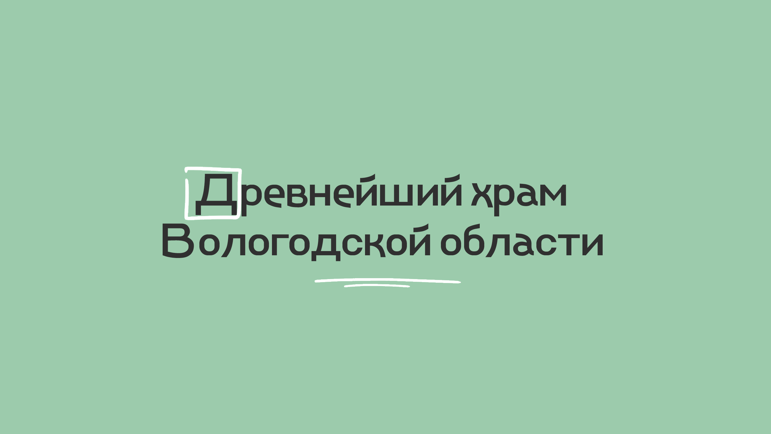 Древнейший храм Вологодской области