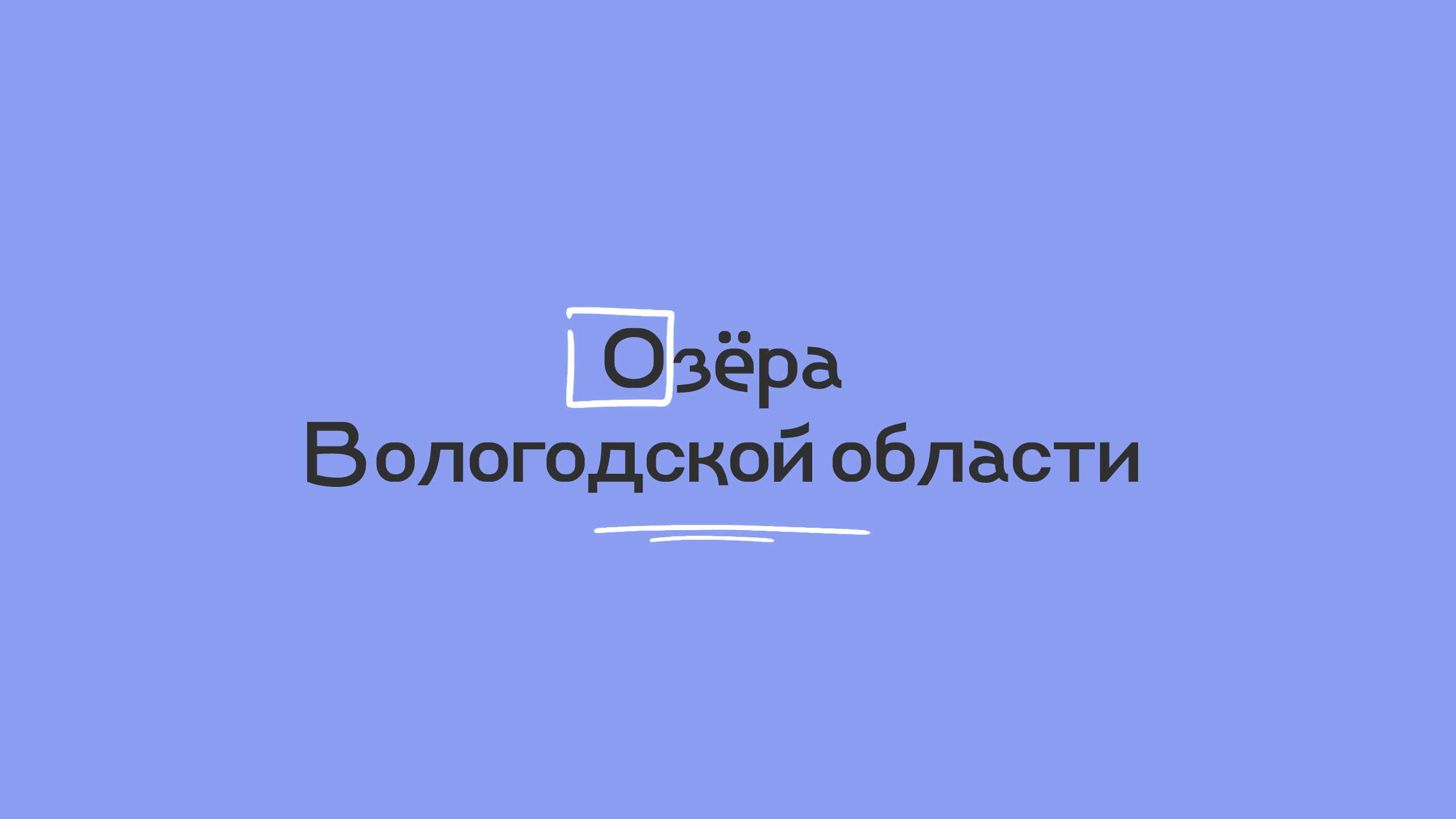 Озера Вологодской области