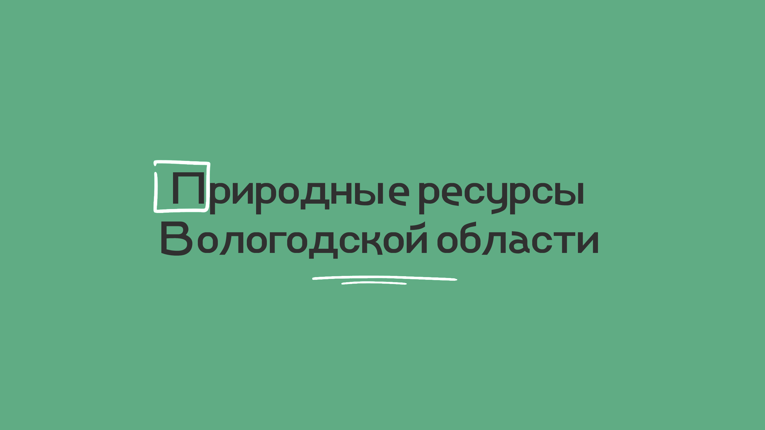 Природные ресурсы Вологодской области