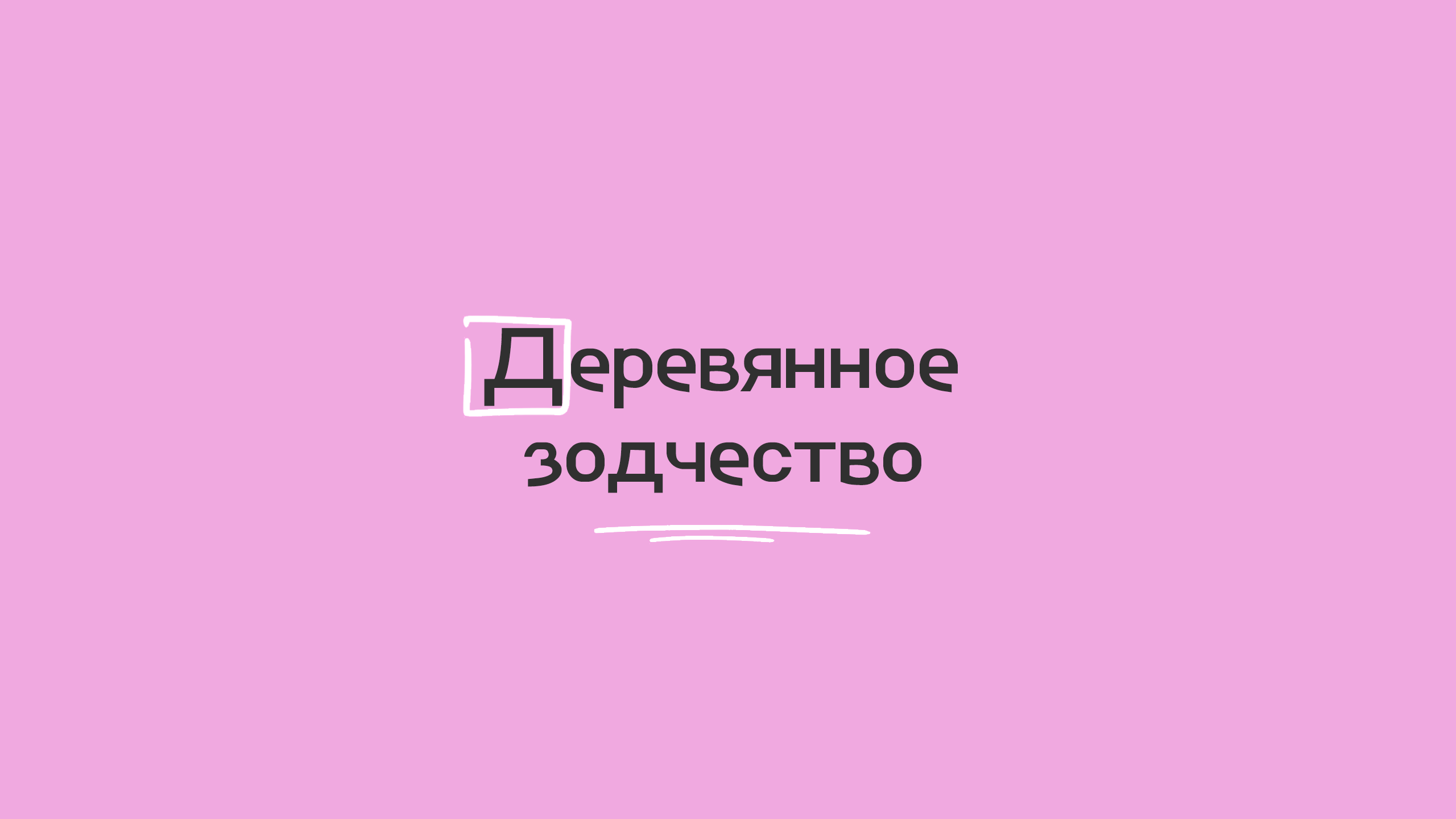 Деревянное зодчество
