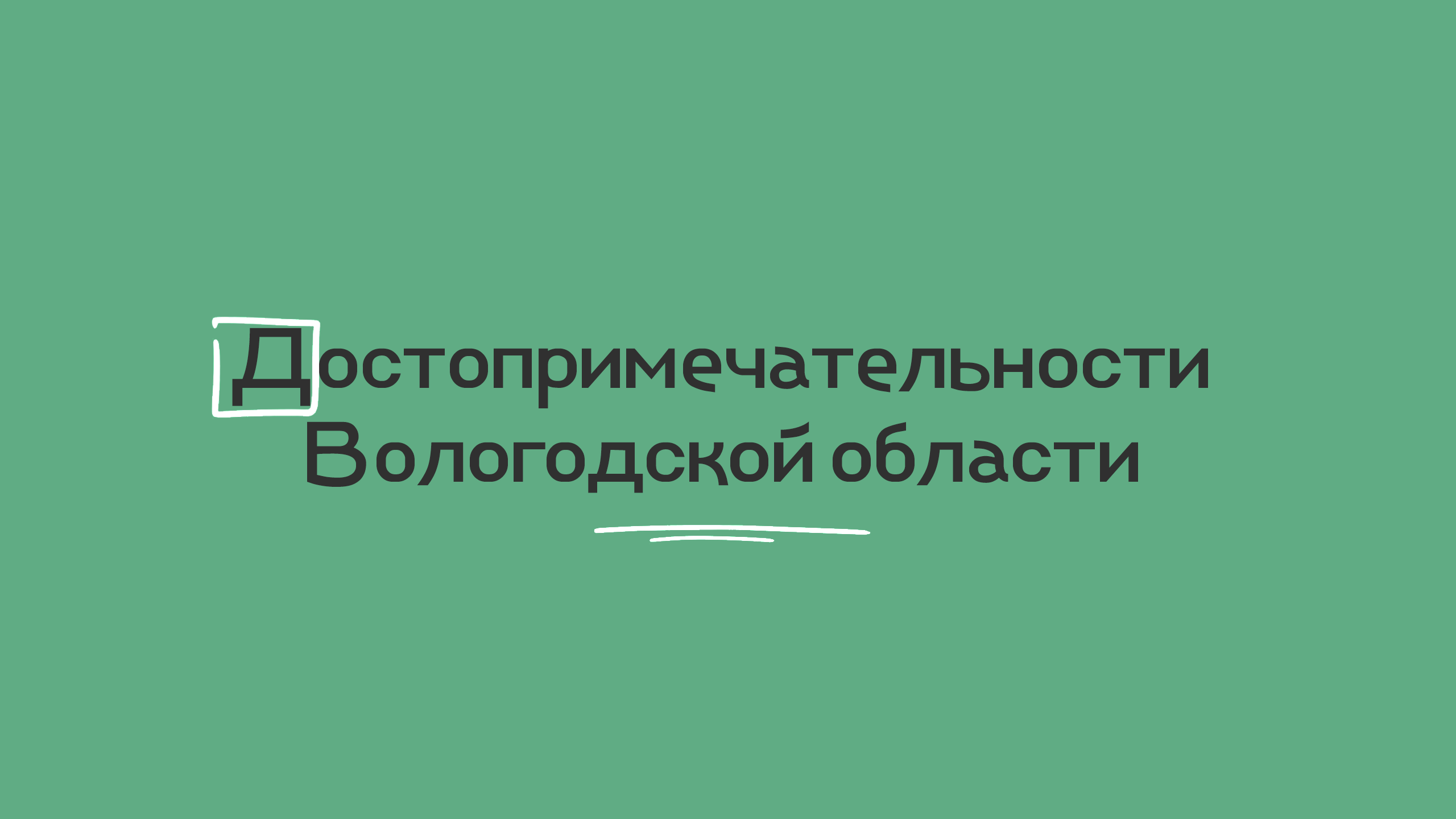 Достопримечательности Вологодской области