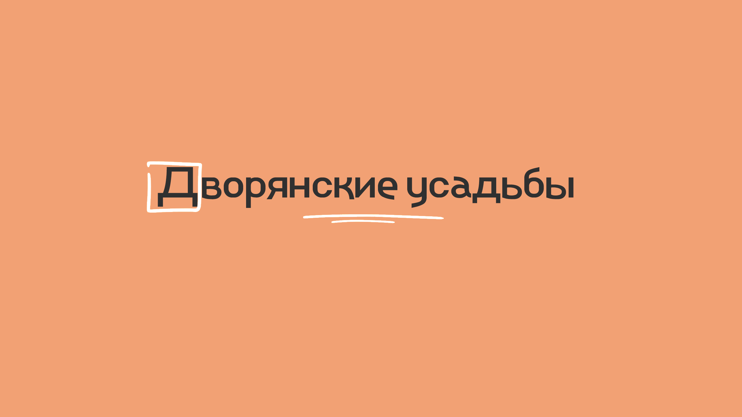 Дворянские усадьбы
