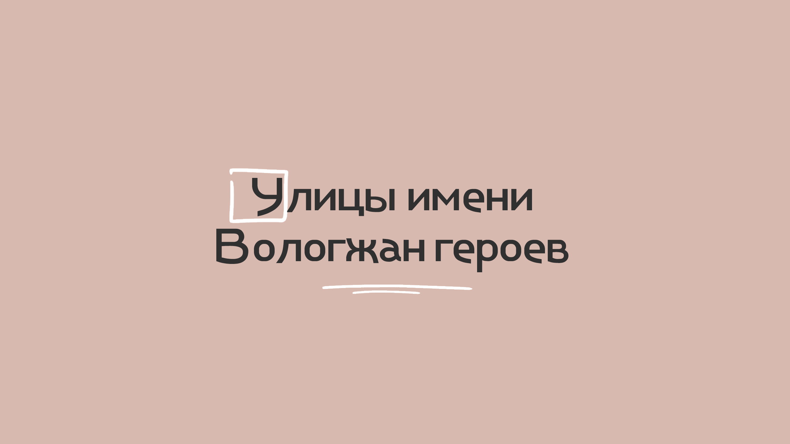 Улицы имени вологжан героев