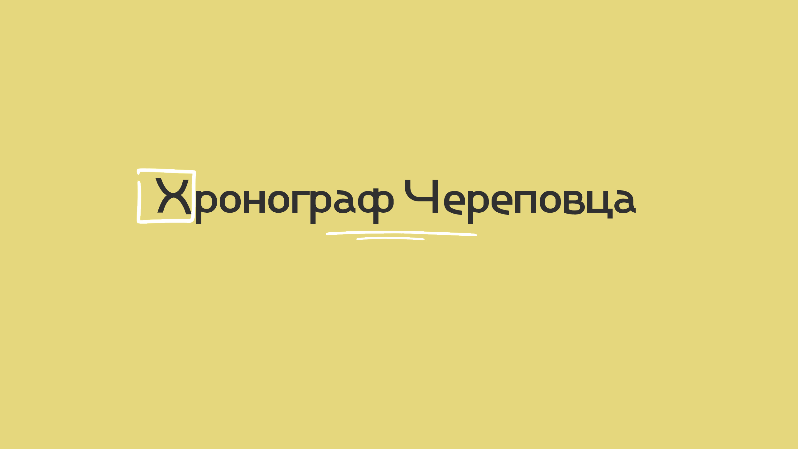 Хронограф Череповца