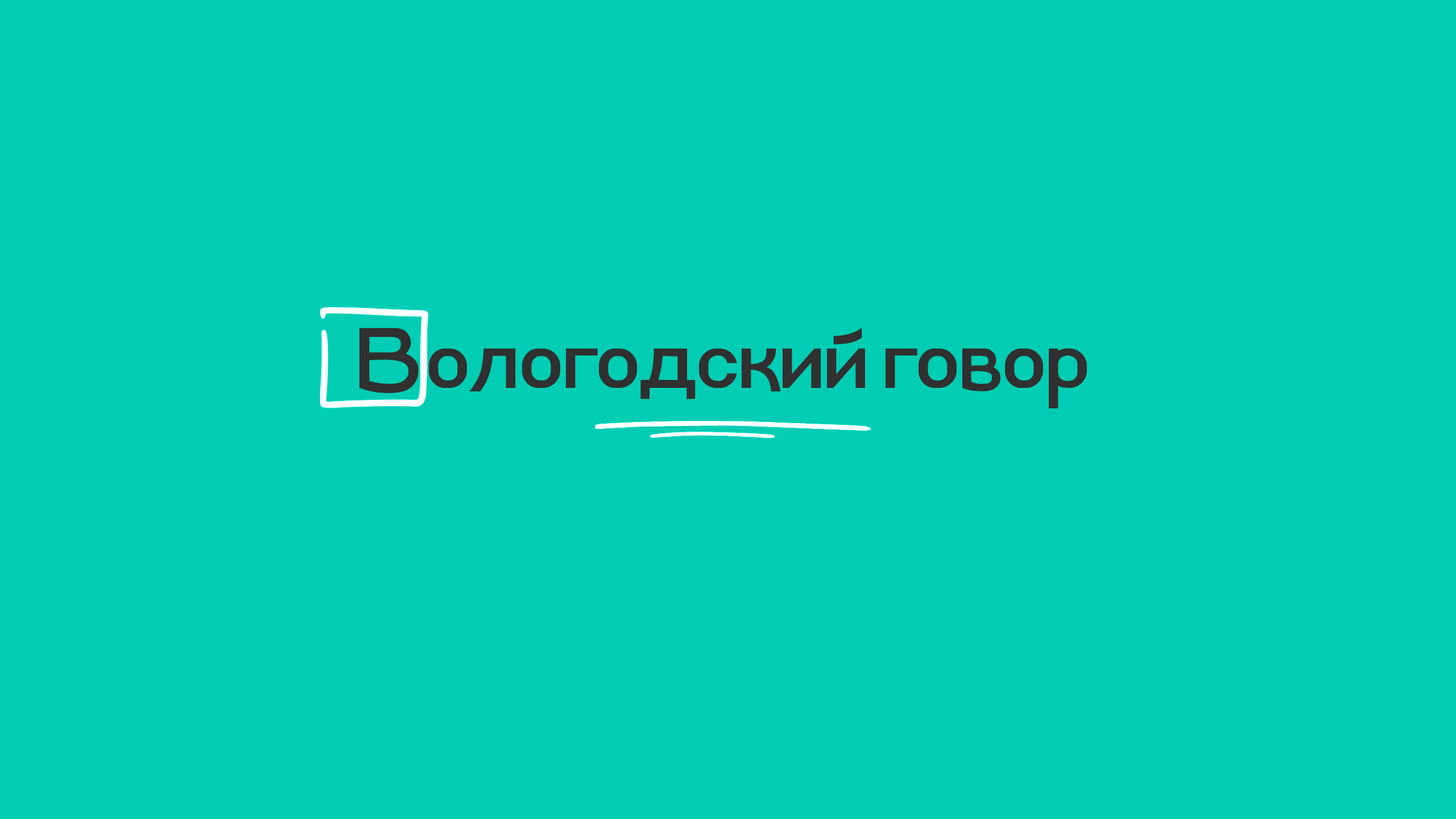 Вологодский говор