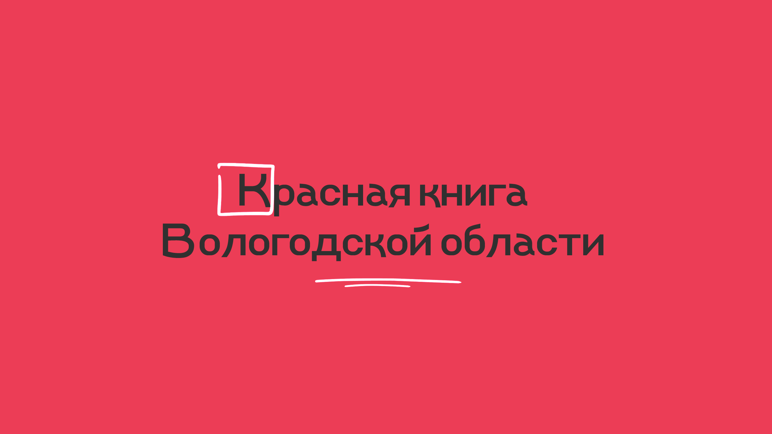 Красная книга Вологодской области