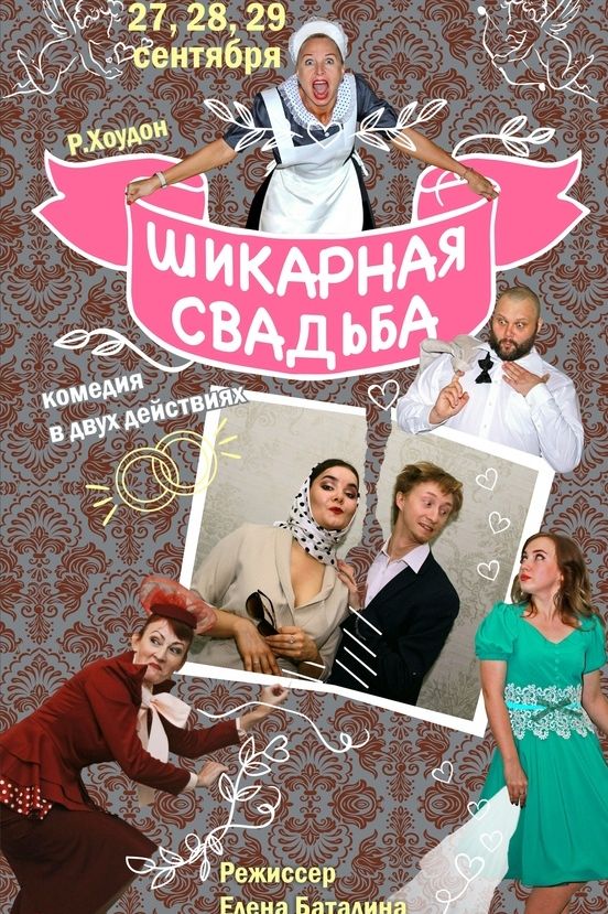 Камерный афиша череповец. Комедия шикарная свадьба. Свадьба афиша. Шикарная свадьба камерный театр Череповец. Шикарная свадьба афиша.