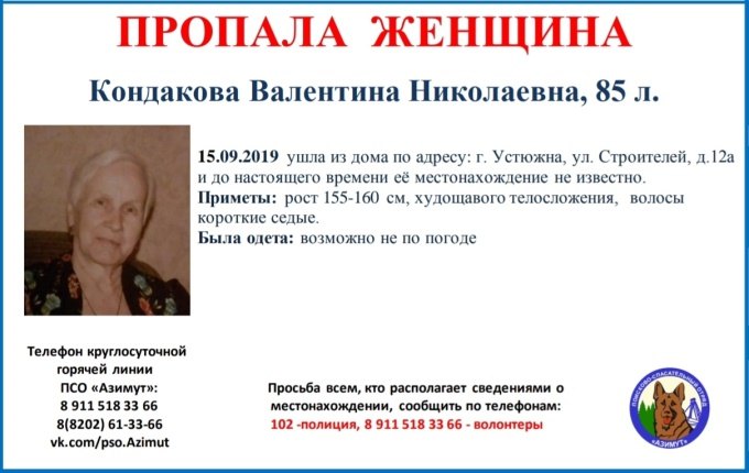 85-летняя пенсионерка пропала в Устюжне
