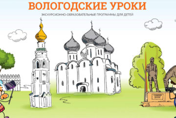 Сайт «Вологодские уроки», посвященный образовательному детскому туризму, появился в регионе