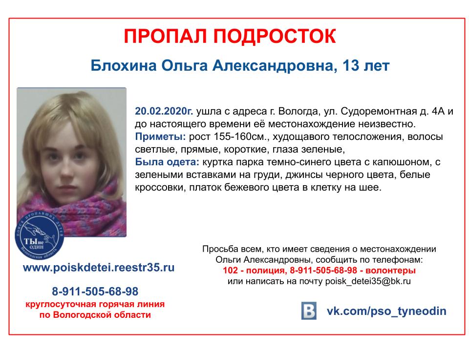 Пропала 13. Пропала девочка Вологда. Пропал подросток Вологда. В Вологде пропала девушка. Пропавшие в Вологде.