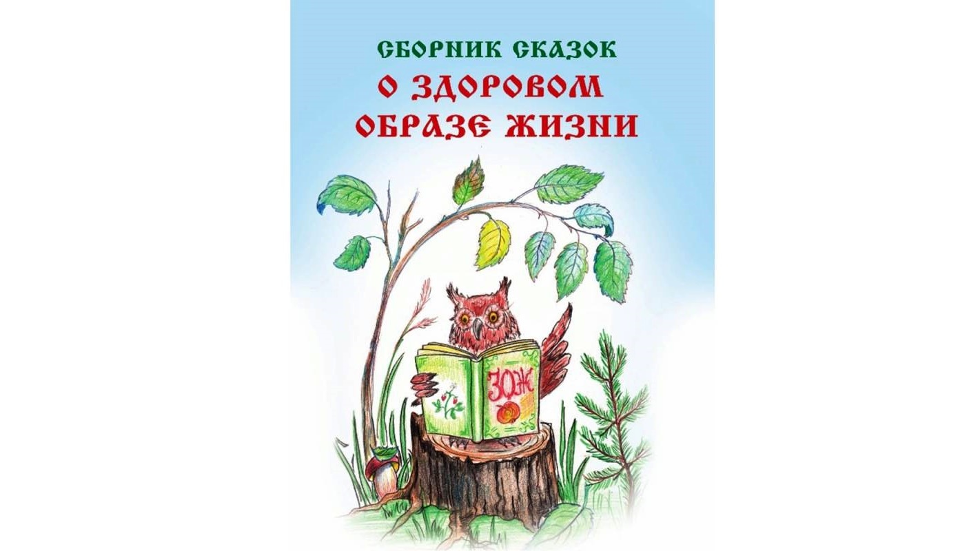 Сборник сказок о здоровом образе жизни выпустили в Вологде