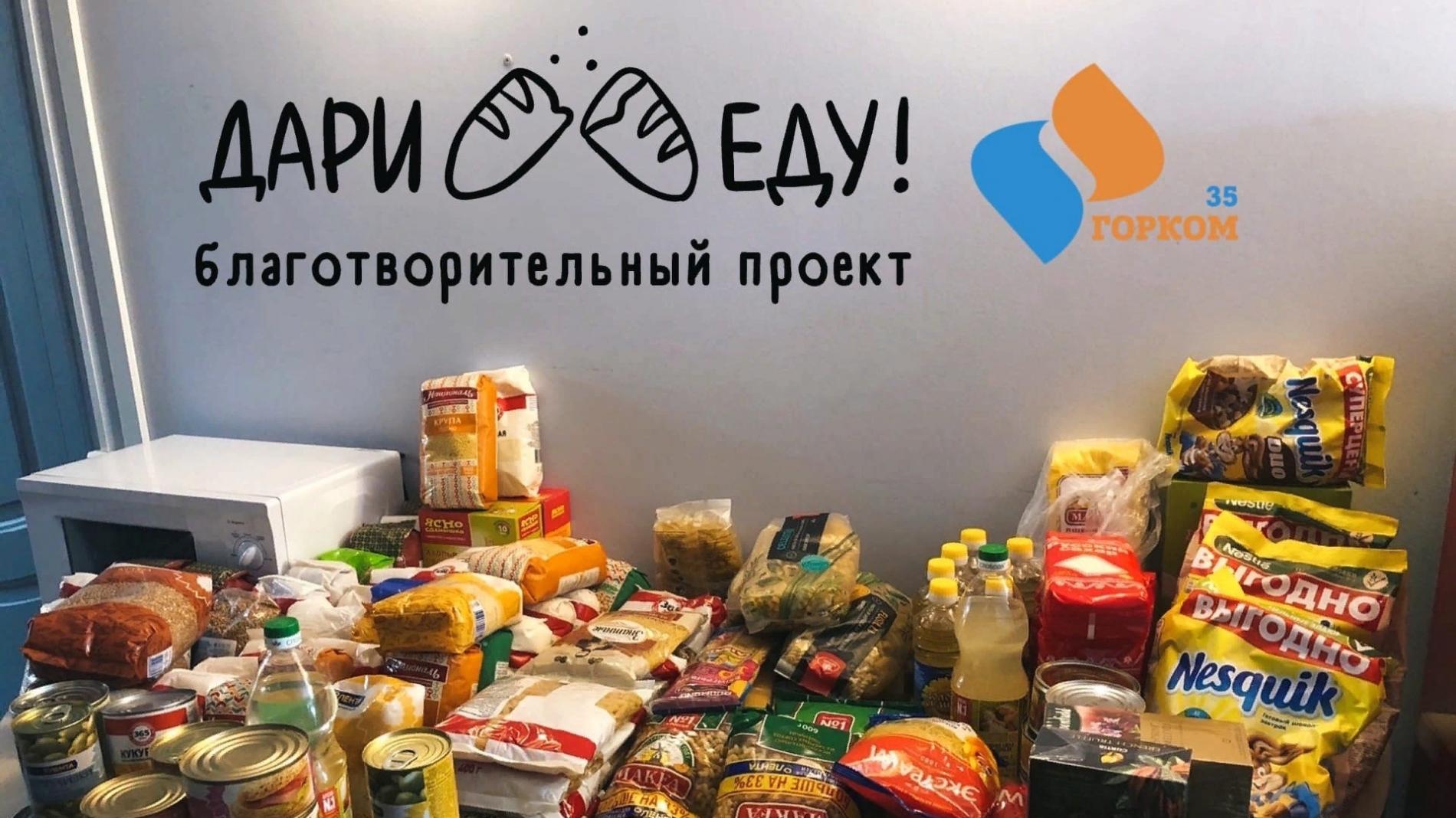Более 750 кг продуктов собрали вологжане в рамках проекта «Дари еду!» с начала года