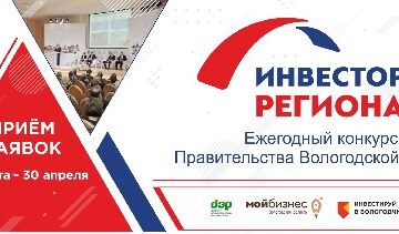 В Вологодской области стартовал конкурс «Инвестор региона-2020»