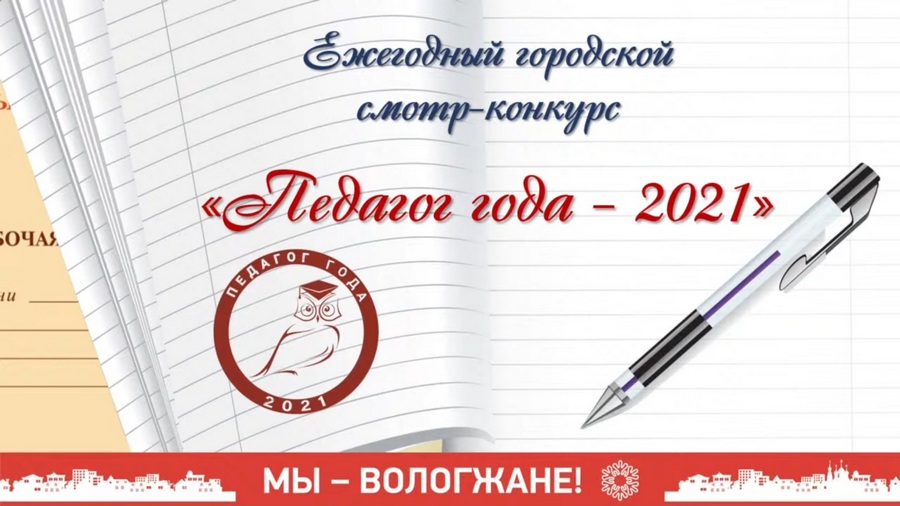 Конкурс «Педагог года - 2021» впервые проходит в дистанционном формате в Вологде