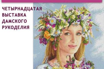 Презентация выставки дамского рукоделия состоится 7 марта в библиотеке имени Бабушкина