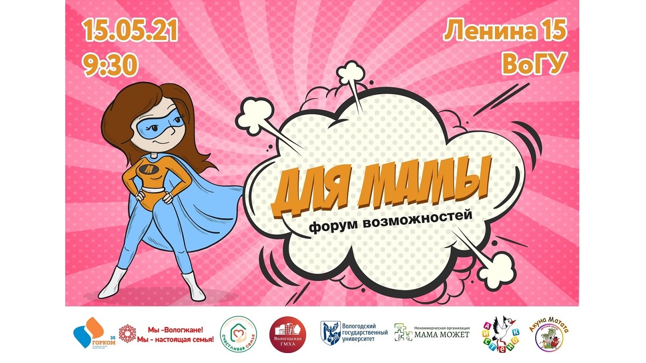 До 10 мая продлится регистрация на участие в первом форуме возможностей для молодых мам