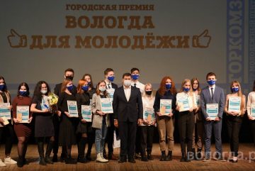 Завершается прием заявок на городскую премию «Вологда для молодежи»