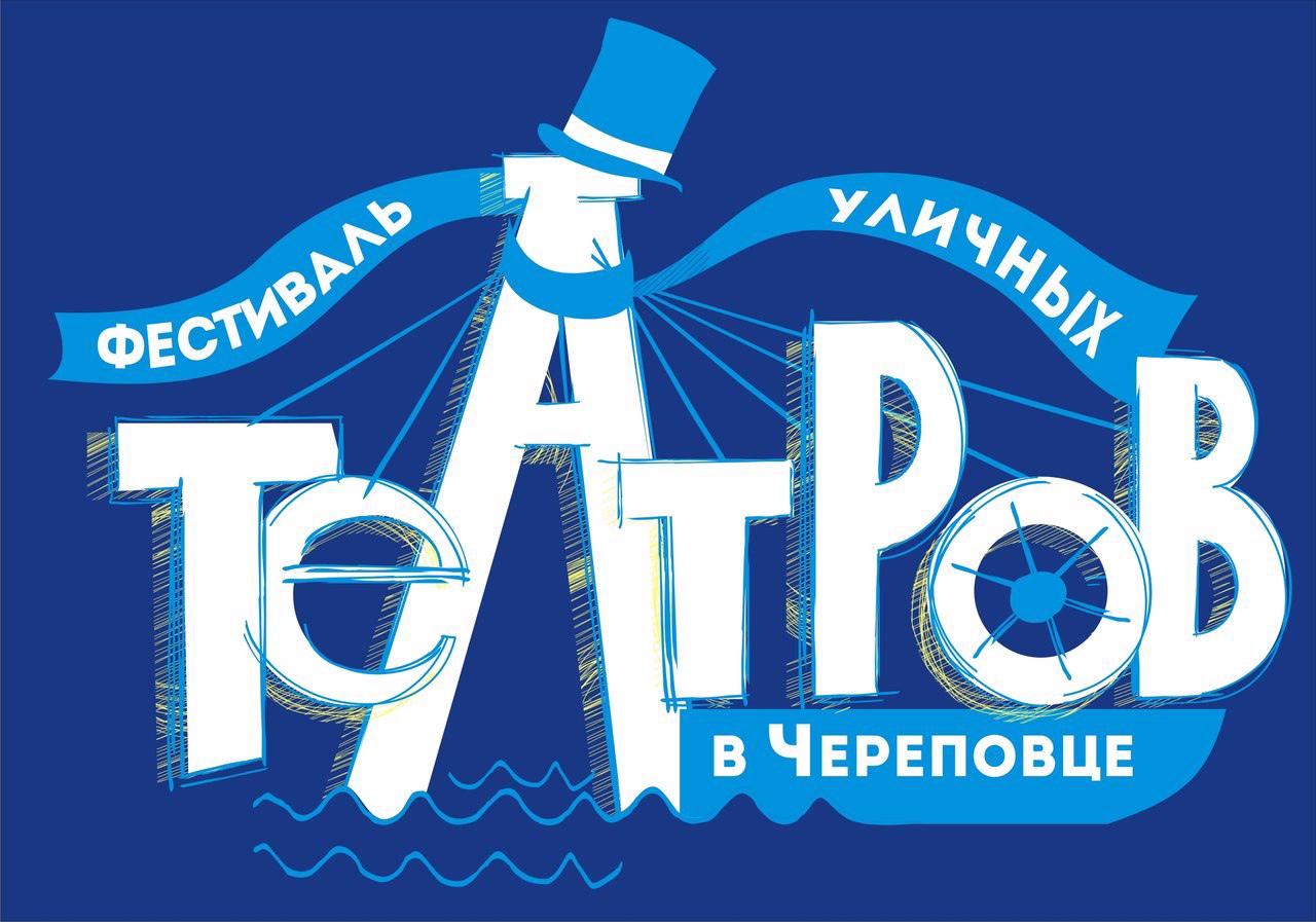 Программа VI фестиваля уличных театров в Череповце