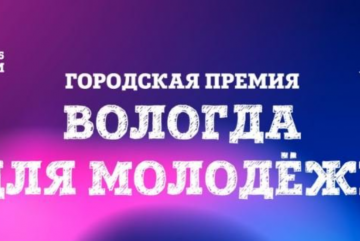 На городскую премию «Вологда для молодежи 3.0» поступило более 200 заявок