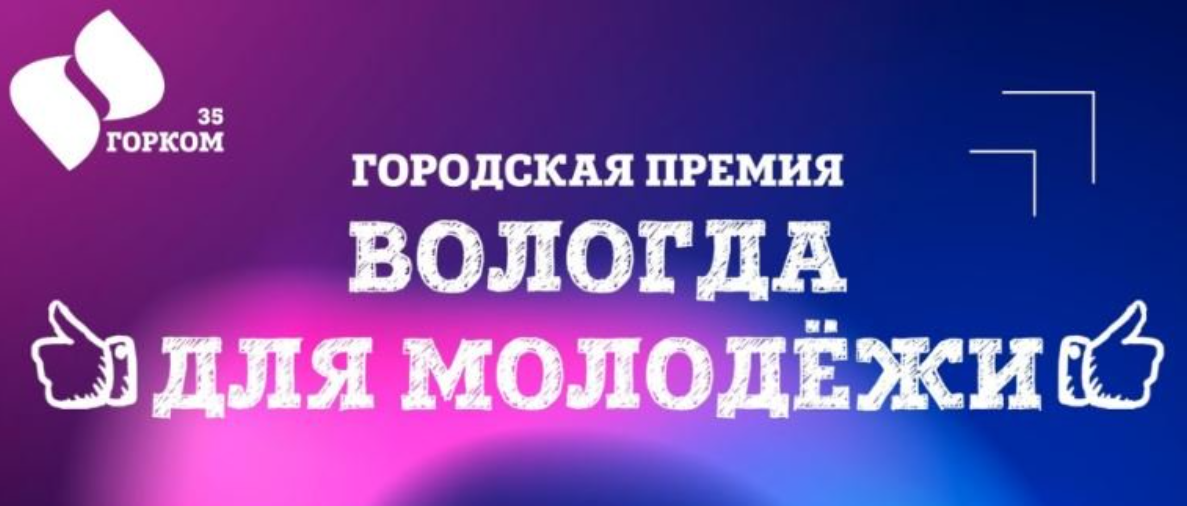 На городскую премию «Вологда для молодежи 3.0» поступило более 200 заявок