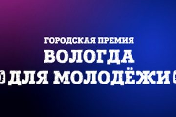 Более 300 голосов отдали вологжане за участников премии «Вологда для молодежи»