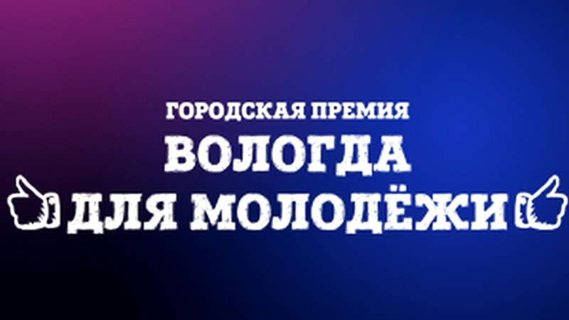 Более 300 голосов отдали вологжане за участников премии «Вологда для молодежи»