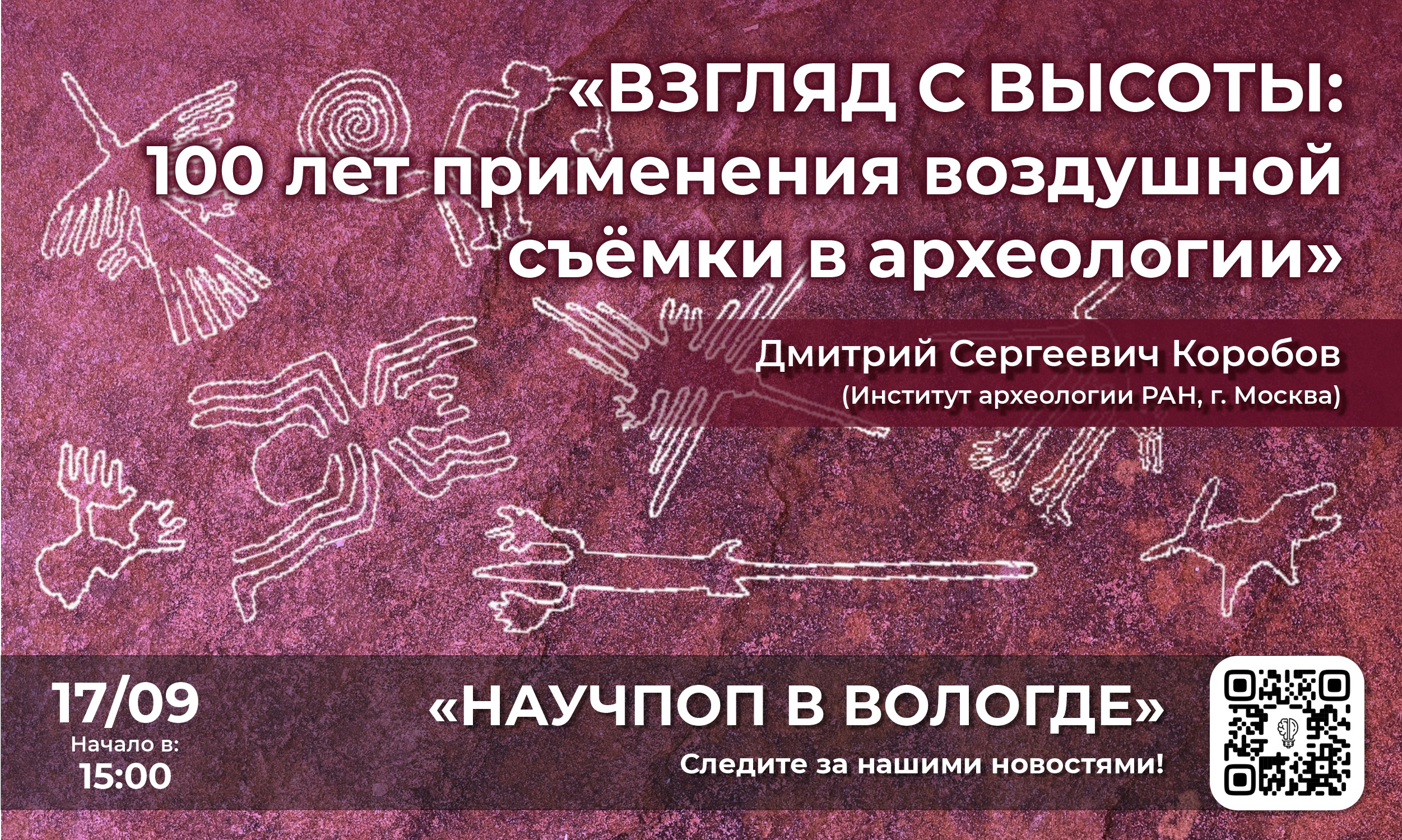 В Вологде пройдет лекция по воздушной археологии