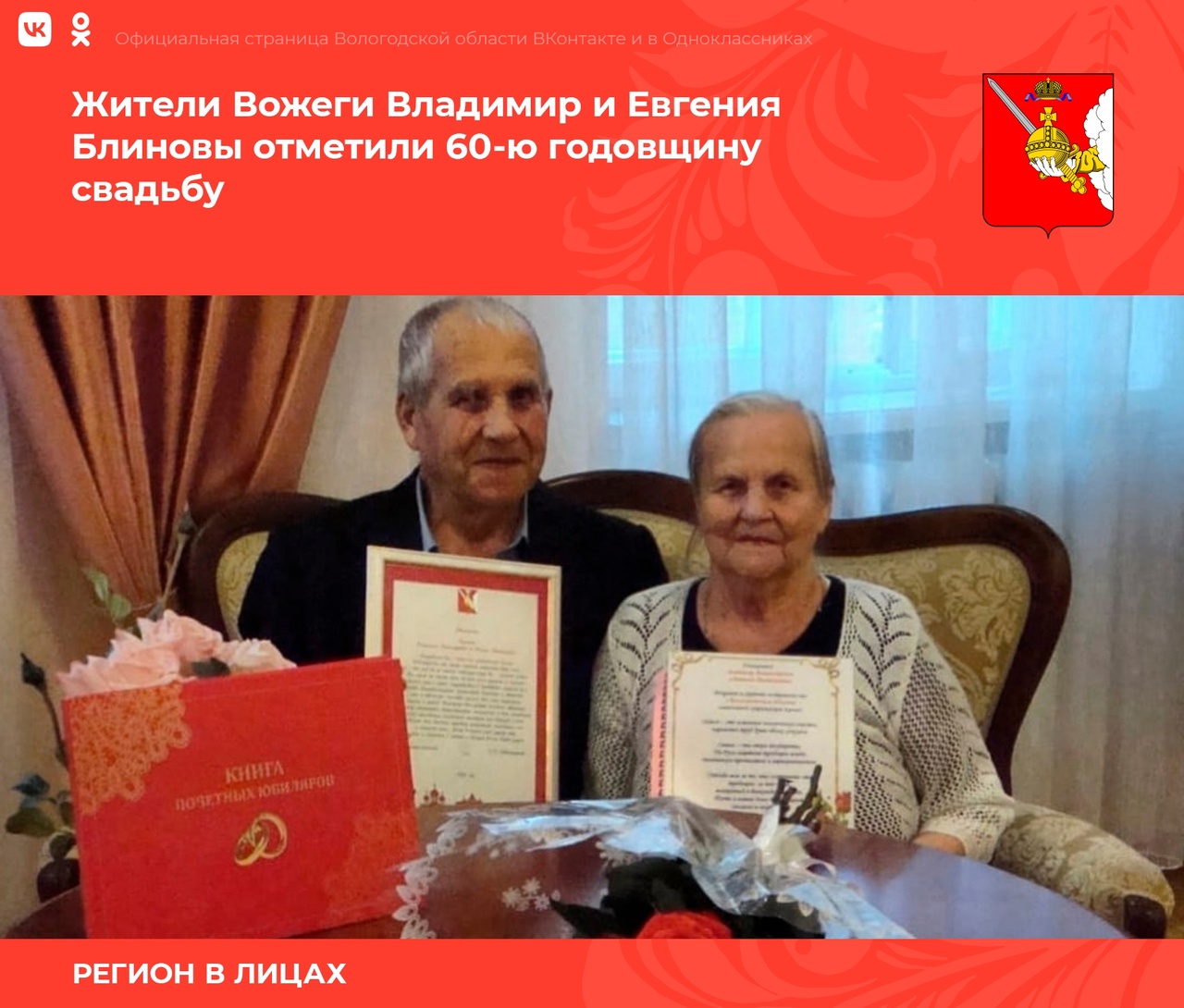 Жители Вожеги Владимир и Евгения Блиновы отметили 60-ю годовщину свадьбу.