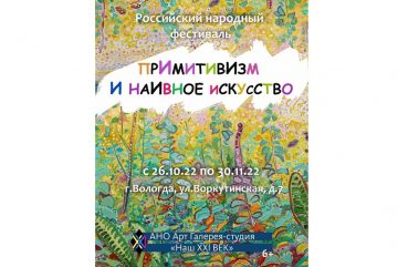 В Вологде стартует всероссийский фестиваль примитивизма и наивного искусства