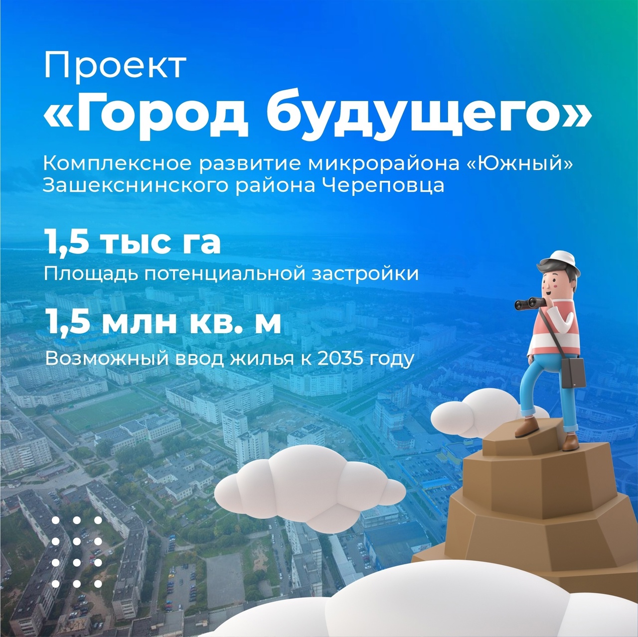 «Город будущего» построят в Зашекснинском районе Череповца