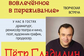 Творческая встреча с режиссером Петром Гладилиным пройдет в Вологде 6 ноября
