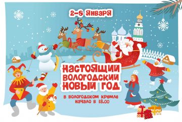 Культурный семейный проект «Настоящий вологодский Новый год» пройдет в Вологодском кремле в праздничные дни января