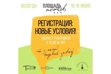 Молодые авторы до 35 лет смогут принять участие в фестивале «Площадь поэтов» в Вологде