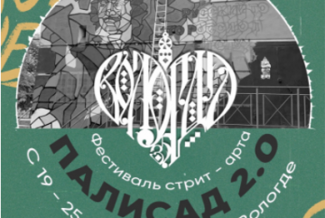 В Вологде принимают заявки на фестиваль стрит-арта «Палисад»