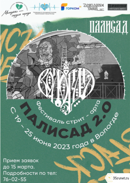 В Вологде принимают заявки на фестиваль стрит-арта «Палисад»
