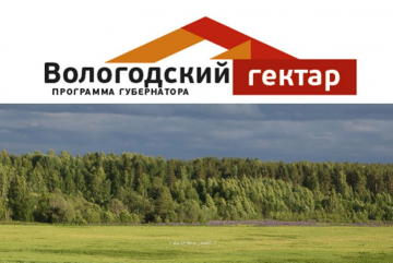 В Вологодской области подвели промежуточные итоги проекта «Вологодский гектар»