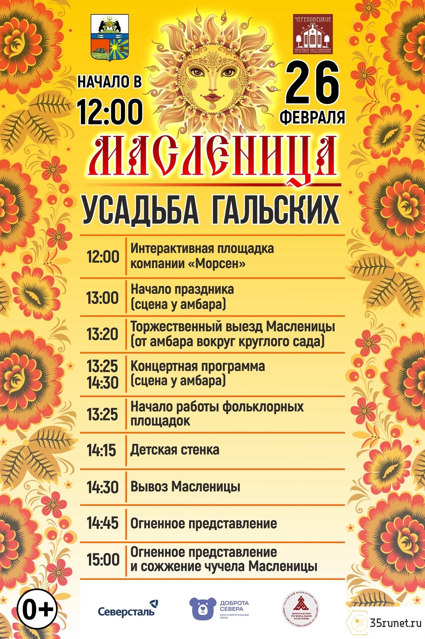 Программа масленичных гуляний в Вологде, Череповце и в районах Вологодской области 25 и 26 февраля