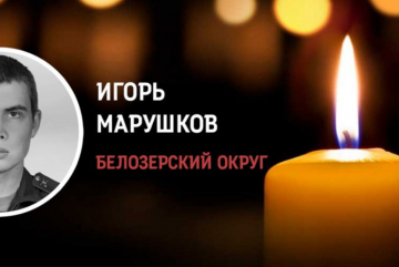 Игорь Марушков из Белозерского округа погиб в ходе проведения СВО