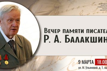 Вечер памяти писателя Роберта Балакшина пройдет в Вологде 9 марта