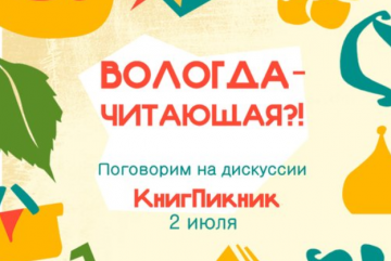 Вологжан приглашают на дискуссию на тему «Вологда - читающая?!»