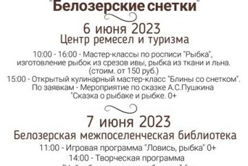 Гастрономический фестиваль «Белозерские снетки» пройдет в Белозерске с 6 по 8 июня
