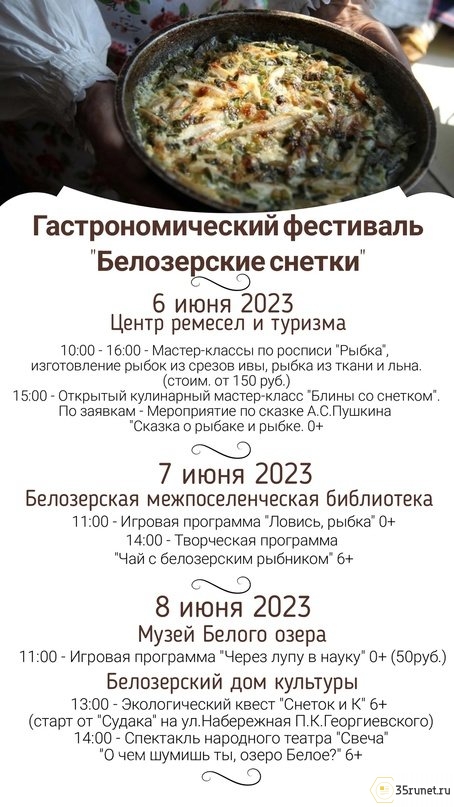 Гастрономический фестиваль «Белозерские снетки» пройдет в Белозерске с 6 по 8 июня